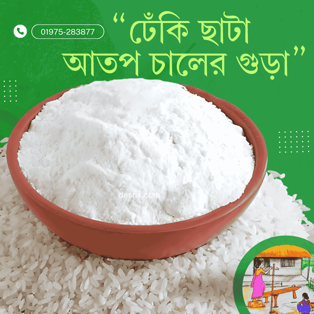 ঢেঁকি ছাটা  আতপ চালের গুড়া